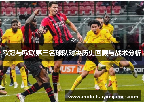 欧冠与欧联第三名球队对决历史回顾与战术分析